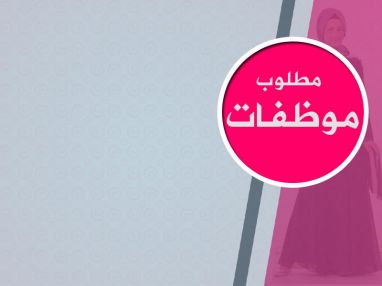 مطلوب موظفات للعمل لدى معرض بلقيس للزي الشرعي