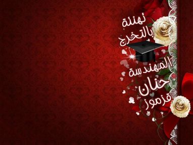 تهنئة بالتخرج للغالية المهندسة حنان عبد الناصر قزموز