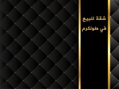 شقة للبيع في طولكرم