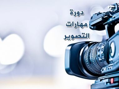 تعلن جامعة فلسطين التقنية ـ خضوري عن افتتاح دورة مهارات التصوير (50) ساعة عملية مع المدرب القدير محمد عيسى الأشقر