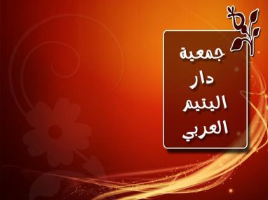 اعلان من جمعية دار اليتيم عن عقد اجتماع الهيئة العامة النسوي