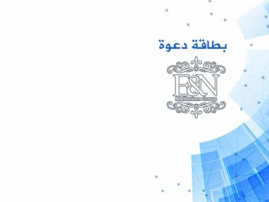 دعوة لحضور حفل إفتتاح معرض E&amp;N للشابات في طولكرم