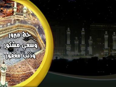 تهنئة بسلامة العودة للحاج الدكتور حسام الطنيب (أبو محمد)