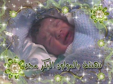 تهنئة بمولود بكر من محمد سعيد يحيى