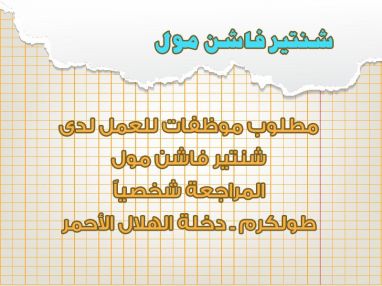مطلوب موظفات لدى شنير فاشن مول