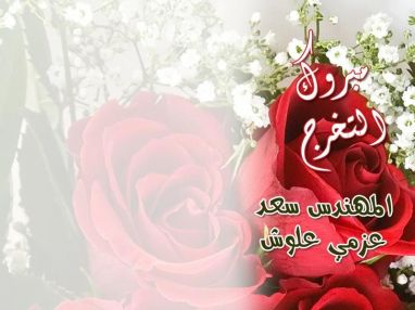 تهنئة بالتخرج للابن الغالي سعد عزمي علوش