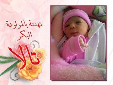 تهنئة بالمولودة البكر تالا الشوالي