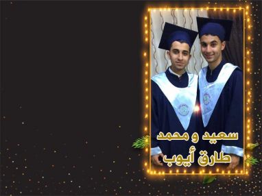 تهنئة بالتخرج للغاليين سعيد و محمد طارق ايوب
