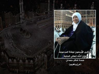 الذكرى الأربعون لوفاة المرحومة الحاجة حمدة شاكر حمدان (ام إبراهيم)