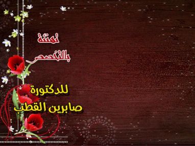 تهنئة بالتخصص للدكتورة صابرين القطب