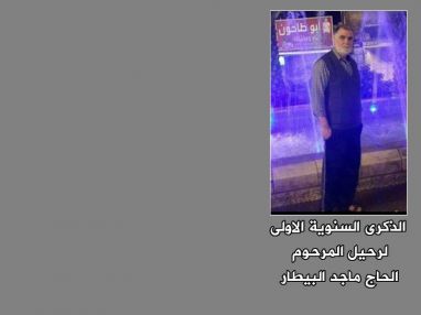 كلمة رثاء في الذكرى السنوية الاولى لرحيل المرحوم الحاج ماجد البيطار
