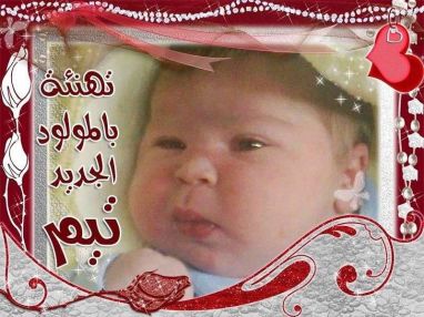 تهنئة بالمولود الجديد تيم