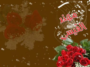 تتقدم الجدة الحاجة ام السعيد القيسي