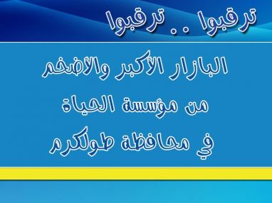 ترقبوا افتتاح