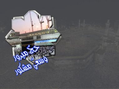 تهنئة بسلامة العودة للحاج علي توفيق الشوبك (أبو توفيق)
