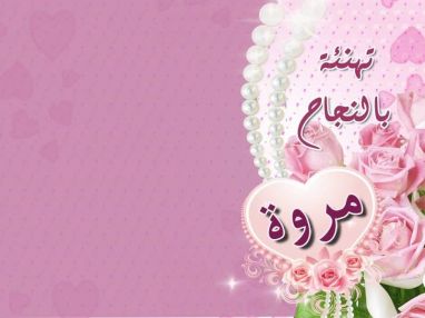 تهنئة بالنجاح مقدمة من الوالد اسامه محمود أبو سعديه