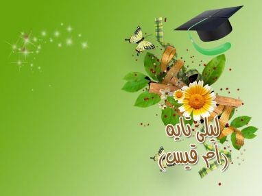 تهنئة بالتخرج من الزوج إميل محمد تايه