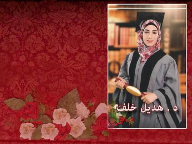 تهنئة بالتخرج واستقبال مهنئات للغالي هديل خلف