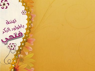 تهنئة بالمولود البكر فتحي من سعيد جواد بسطامي (أبو جواد)