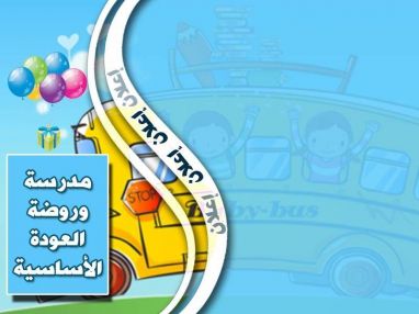 إعلان مدرسة وروضة العودة الأساسية الخاصة