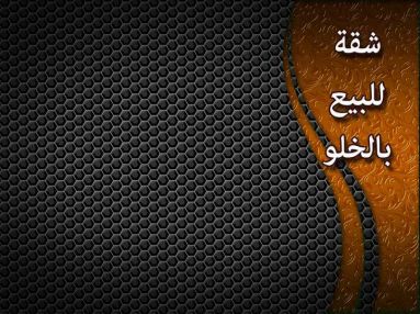 شقة للبيع بالخلو