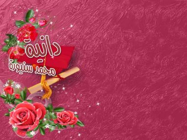 تهنئة بالنجاح والتفوق للغالية دانية محمد سنيورة
