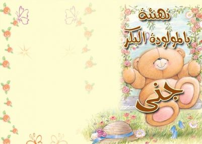 تهنئة بالمولودة البكر جنى بوريني