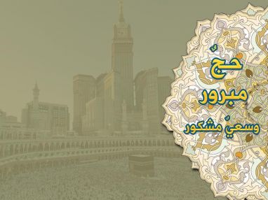 تهنئة بسلامة العودة للحاج الأستاذ منير قاسم أبو تمام (أبو حازم)