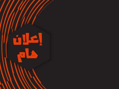 إعلان بدء استقبال طلبات التوظيف للعام الدراسي 2018 / 2019