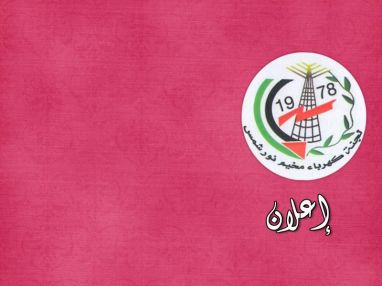 إعلان صادر عن لجنة كهرباء مخيم نور شمس
