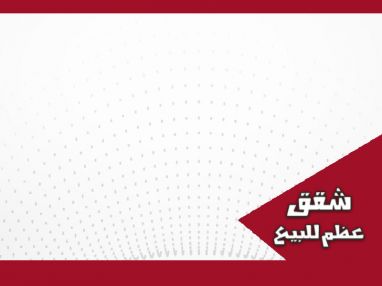 شقق عظم للبيع