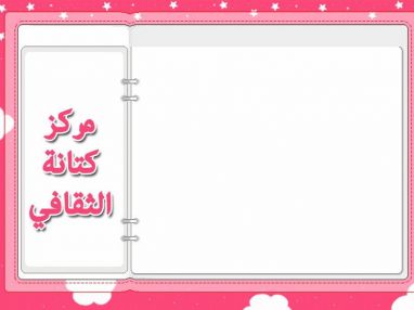 اعلان من مركز كتانه الثقافي
