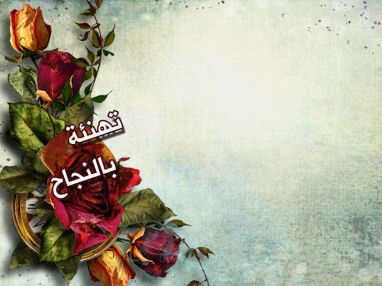 تهنئة بالنجاح للغالي أحمد صلاح يوسف عسس