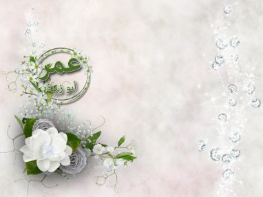 تهنئة مقدمة من الحاج عماد أمين أبو زينة للغالي عمر عماد أبو زينة