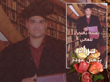 تهنئة بالتخرج للغالي براء برهان عودة