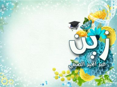 اسرة جاتوه و حلويات سان موريس يهنئون الغالية زين عبد المجيد الصيفي بالنجاح