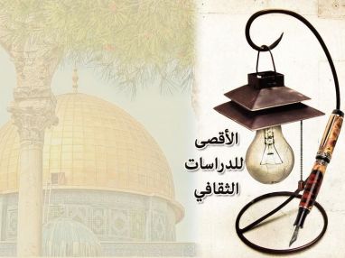 اعلان من الأقصى للدراسات الثقافي عن بدء التسجيل لدورات التقوية للتوجيهي