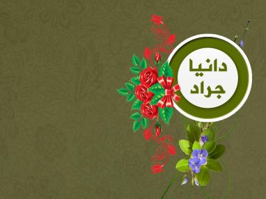 تهنئة بالنجاح والتفوق للممرضة دانيا محمد جراد