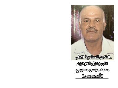 الذكرى السنوية الأولى لوفاة طيب الذكر المرحوم بإذن الله تعالى محمد موسى علي مسيمي (أبو موسى)