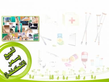 أعلان بيع مؤسسة الرحمة للخدمات التمريضية