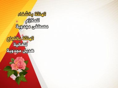 تهنئة بالشفاء للملازم مصطفى أحمد مصطفى مجدوبة ( أبو باسم ) و النجاح للغالية هديل موسى أحمد مجدوبة