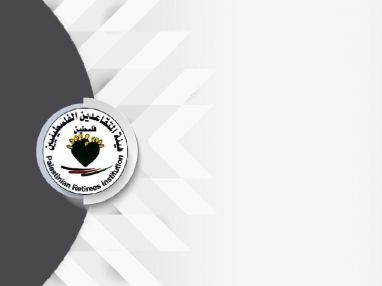 يسر هيئة المتقاعدين الفلسطينيين فرع طولكرم أن تستقبل طلبات تفقد الحياة للعام 2020 للمتقاعدين المدنيين