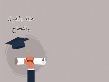 تهنئة بالتفوق للغوالي عزام ( حمادة ) محمد حويطي و عادل ( سامر ) محمد حويطي