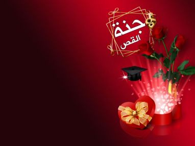 تهنئة بالنجاح و استقبال مهنئات للغالية جنة أحمد عبد الرحمن ( جوجو)