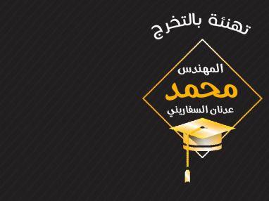 تهنئة بالتخرج للمهندس محمد عدنان محمد السفاريني