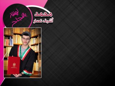 تهنئة بالنجاح و استقبال مهنئات للغالي محمد أشرف نصار