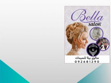 صالون بيلا يعلن عن استعداده التام لاستقبال زبائنه ابتداء من يوم السبت 22-9-2018