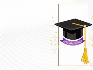 تهنئة بالنجاح مقدمة من اسرة حلويات البدر