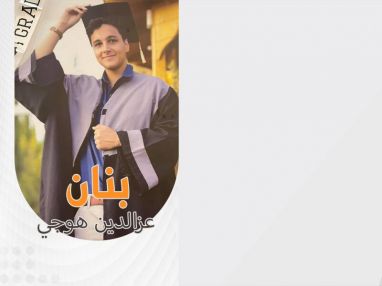 تهنئة بالنجاح و التفوق للابن الغالي بَنان عز الدين الهوجي