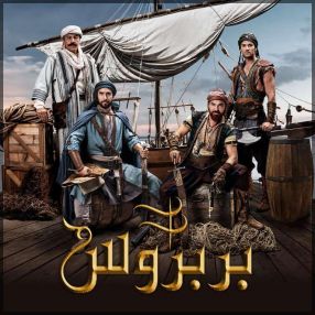 مسلسل البربروس ح7